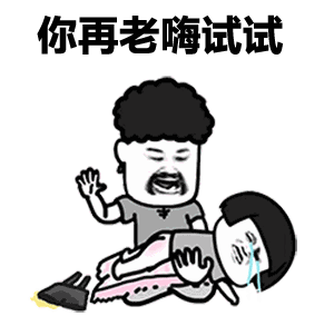 表情丨我觉得这期表情包还行动图:我先补个妆