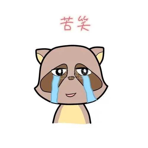 苦笑表情包