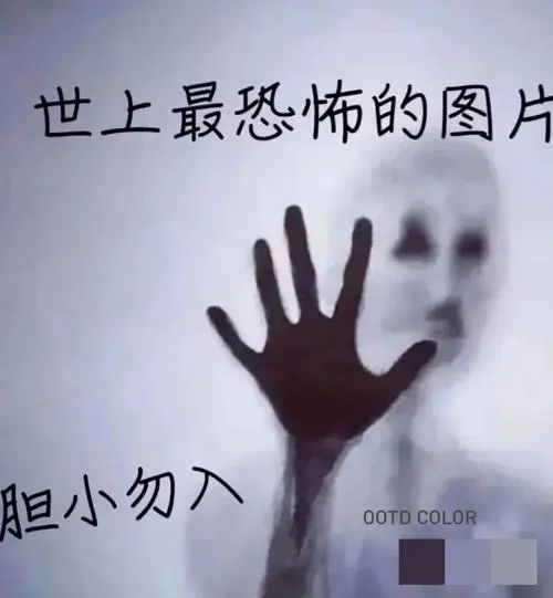 恐怖如斯