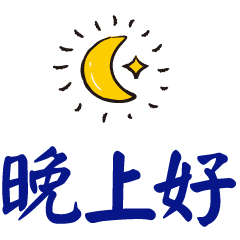 微信晚安短信问候语及动态表情图片