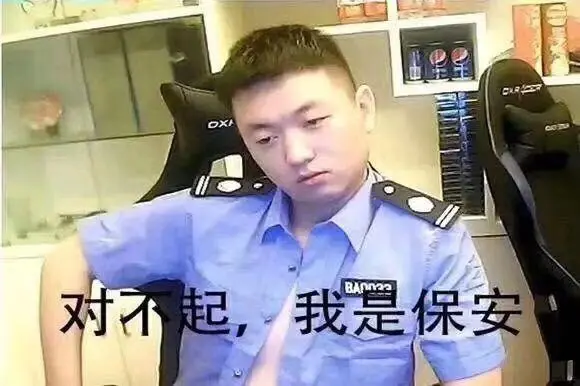 我是一名保安爱吃小熊饼干