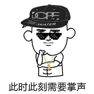 此时此刻需要掌声-斗图表情包-斗图神器-adoutu.com