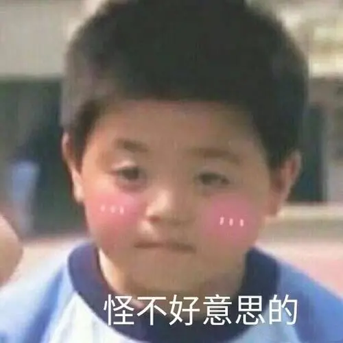 怪不好意思的一组害羞表情包67