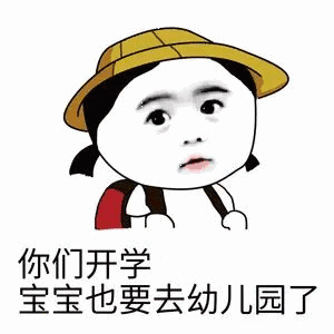 开学_开学表情包大全_斗图大全