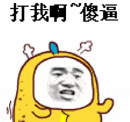 金管长愤怒搞笑打我啊傻逼gif动图_动态图_表情包下载_soogif