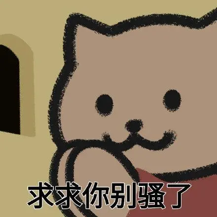求求你别骚了_求求_别骚表情