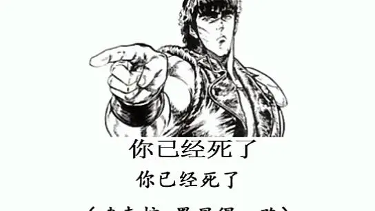 你已经死了,日语怎么说?
