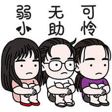 弱小无助可怜的我们仨