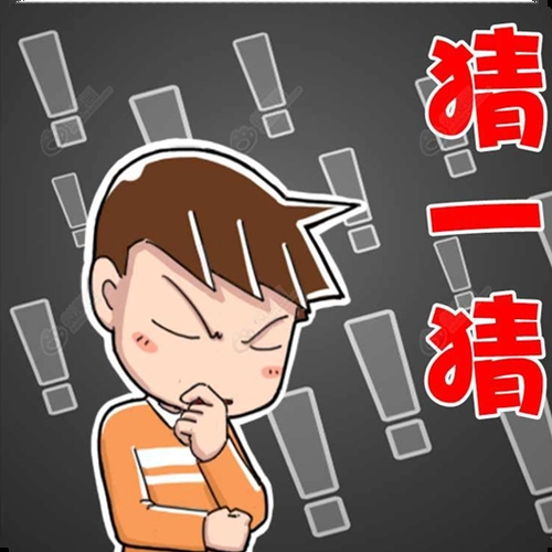 智力猜一猜