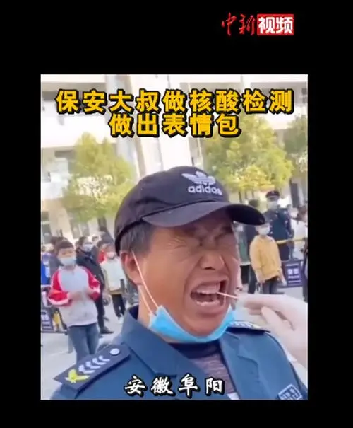 保安大叔做核酸检测做出表情包视频走红网络