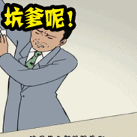 坑爹呢生气gif动图_动态图_表情包下载_soogif