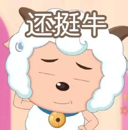 还挺牛(懒羊羊)_懒羊表情