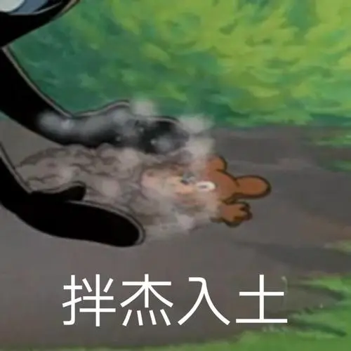 拌杰入土拌杰入土表情