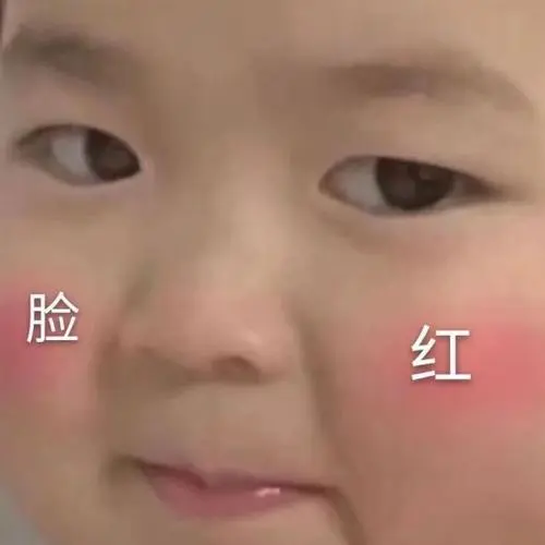 可爱萌娃脸红搞笑表情包斗图表情