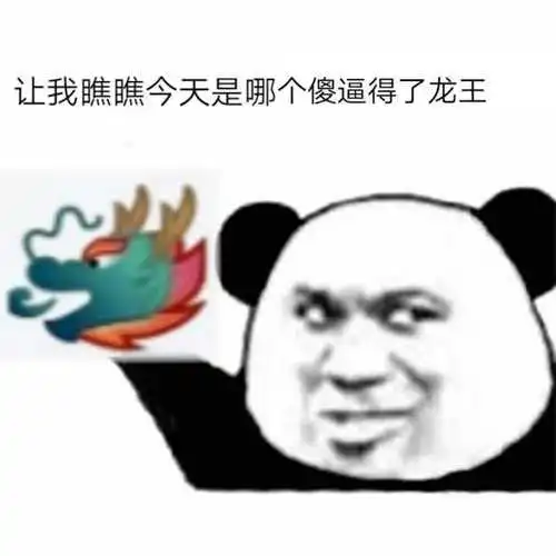 龙王_龙王表情包大全_斗图大全
