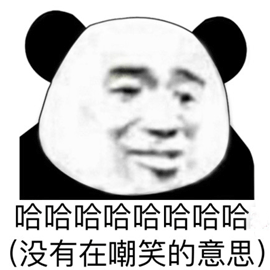 哈哈哈开心嘲笑熊猫人搞怪逗gif动图_动态图_表情包下载_soogif