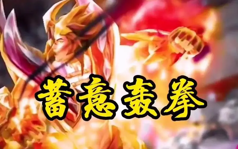 蓄意轰拳!