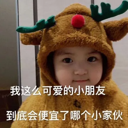 我这么可爱的小朋友到底会便宜了哪个小家伙(罗熙表情包)_罗熙_小朋友