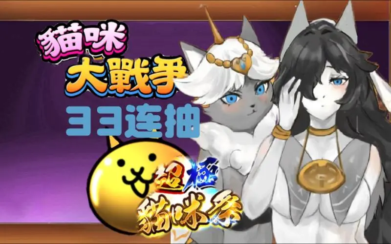 猫咪大战争超极猫咪祭33连抽