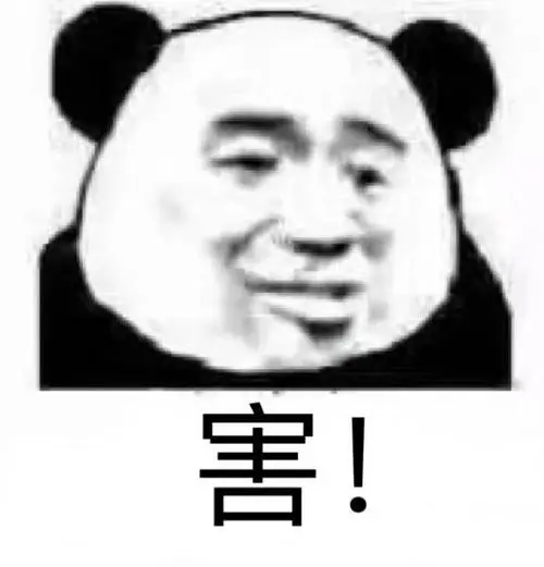 害_害表情包大全_斗图大全