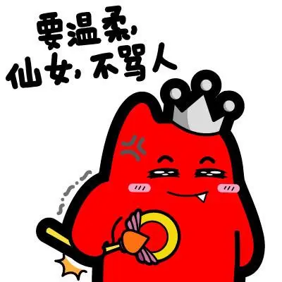 魔鬼猫表情-要温柔仙女不骂人