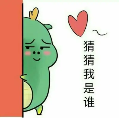 表情包猜猜
