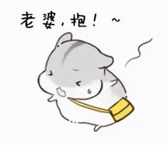 超超可爱的小仓鼠表情包,快去把你家男朋友喊过来看看!