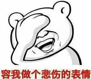 暴漫人物可爱搞笑雷人斗图容我做个悲伤的表情gif动图_动态图_表情包