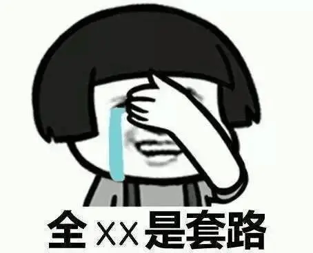 全xx是套路-斗图表情包-斗图神器-adoutu.com