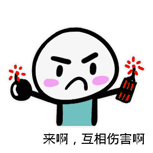 伤害_互相表情