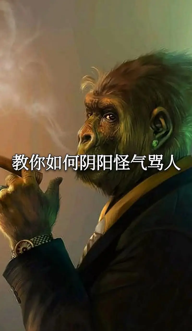 和我一样不会吵架,激动就说不出三句骂人的话,请保存以备不时之-抖
