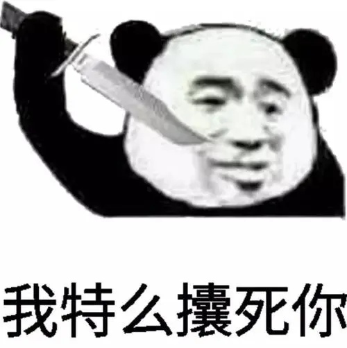 一组熊猫人表情包不知大家是否喜欢