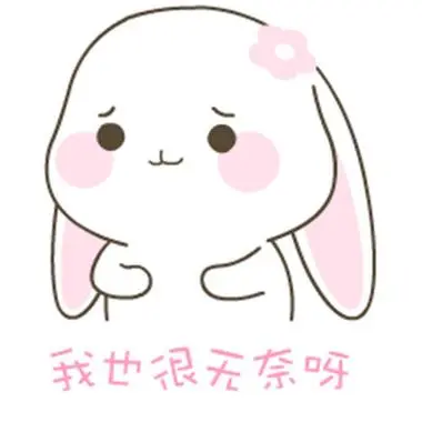 无奈表情包头像图片大全可爱摊手心累苦笑无奈表情包图片头像