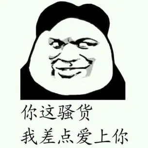 我是一个没有感情的骚货-搞笑配字qq表情图片大全