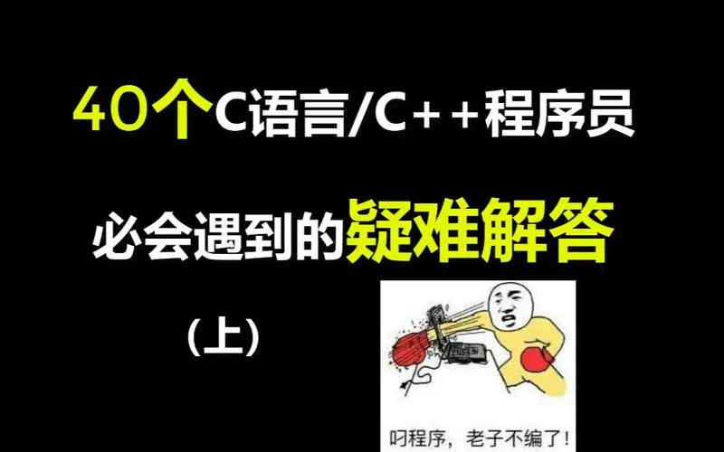 【常见c语言c问题】40个c语言c加加程序员必会遇到的疑难解答_哔哩