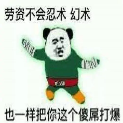 熊猫头火影忍者表情包