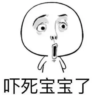 都吓死宝宝了图片_都吓死宝宝了动态图_都吓死宝宝了表情包gif动图