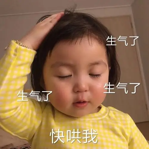 生气了生气了快哄我(萌娃罗熙表情包)_罗熙_萌娃_生气表情