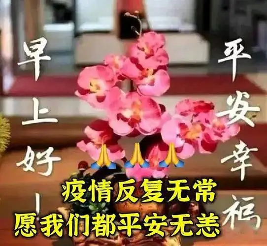2022早上好表情包,疫情反复无常,愿我们都平安无恙!_祝福_问候_好运