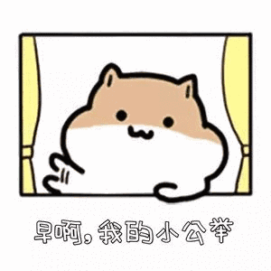 早啊的表情包