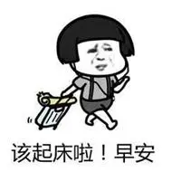 早安表情包