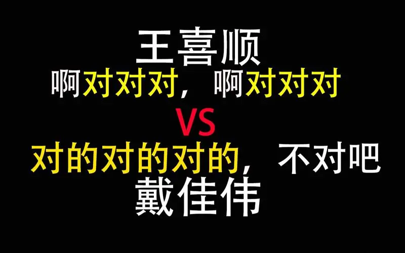 当王喜顺遇到戴佳伟【啊对对对-对.对吗?】