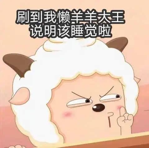 嗨嗨嗨,好好睡觉,明天没课咯.#懒羊羊#表情包#治愈系-抖音