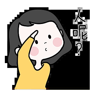 表情|软萌jo的七夕