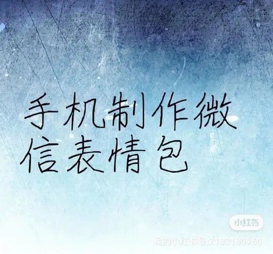 手机制作微信表情包3