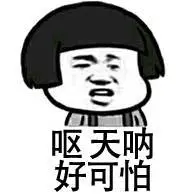 呕天呐,好可怕表情包-表情图