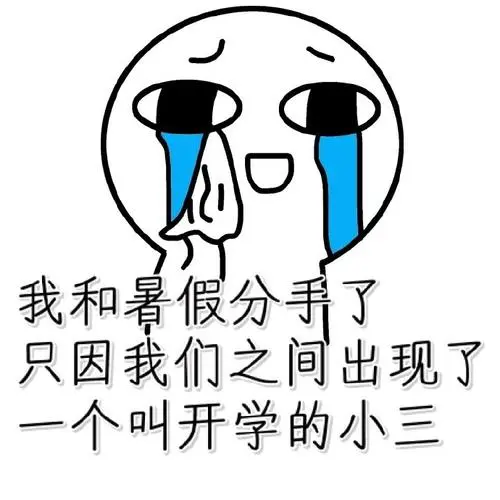 开学表情包