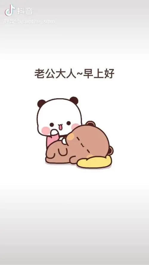 老公大人早上好这是你的早安吻mua表情包情侣艾特你想艾特的人发给