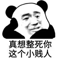 霸气骂贱人的图片带字骂人犯贱搞笑图片_微信头像图片大全