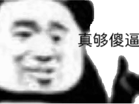 真够傻逼(熊猫头怼人表情包)_真够傻_熊猫表情